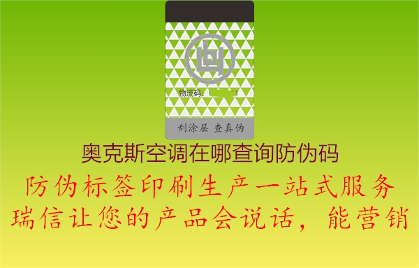 奥克斯空调在哪查询防伪码1.jpg