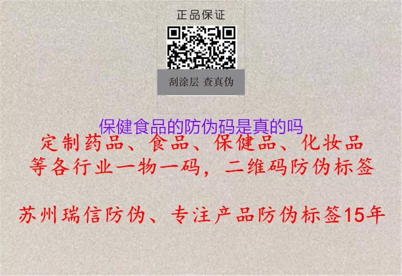 保健食品的防伪码是真的吗2.jpg