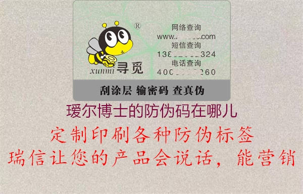 瑷尔博士的防伪码在哪儿2.jpg