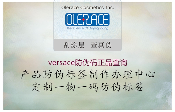 versace防伪码正品查询1.jpg