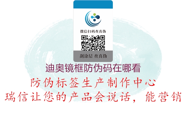 迪奥镜框防伪码在哪看2.jpg