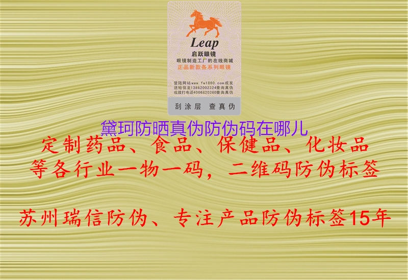 黛珂防晒真伪防伪码在哪儿1.jpg