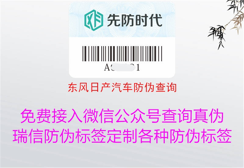 东风日产汽车防伪查询2.jpg
