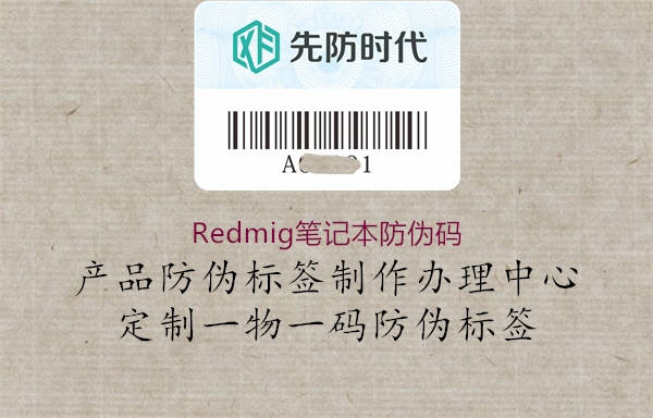 Redmig笔记本防伪码2.jpg