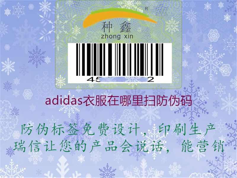 adidas衣服在哪里扫防伪码3.jpg