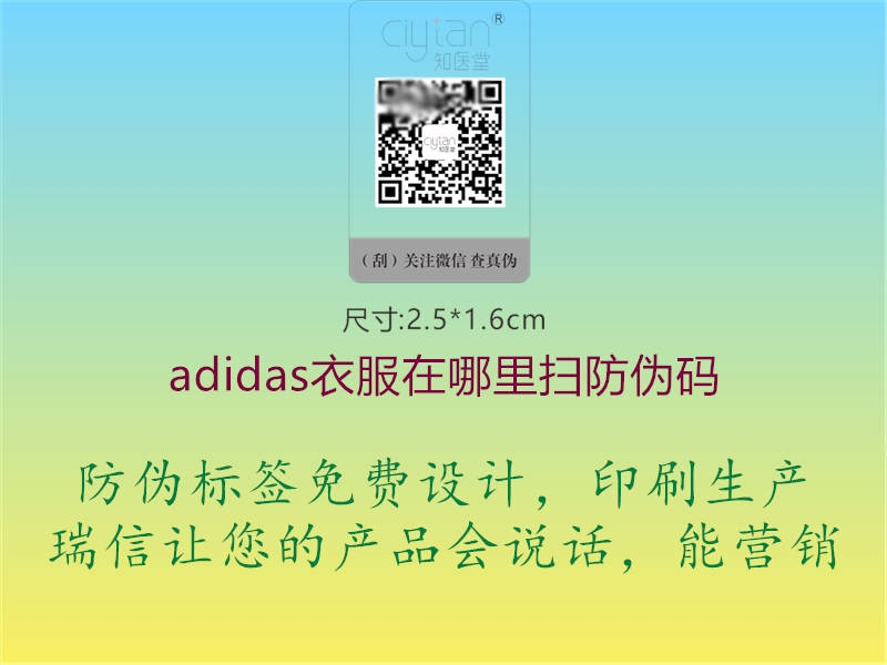 adidas衣服在哪里扫防伪码1.jpg