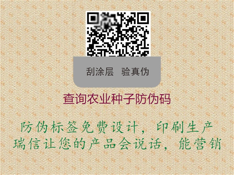查询农业种子防伪码3.jpg