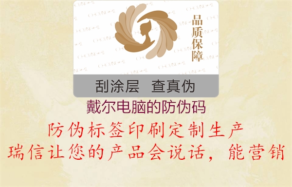 戴尔电脑的防伪码1.jpg