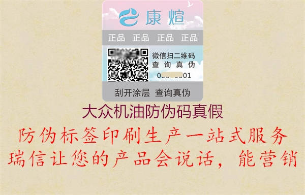 大众机油防伪码真假1.jpg