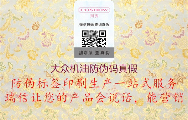 大众机油防伪码真假2.jpg