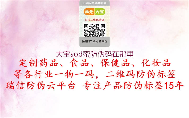 大宝sod蜜防伪码在那里2.jpg