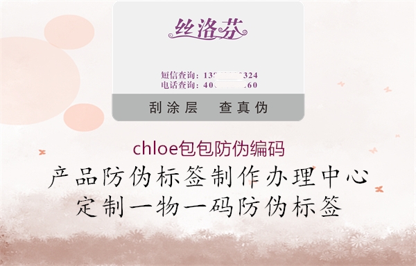 chloe包包防伪编码2.jpg