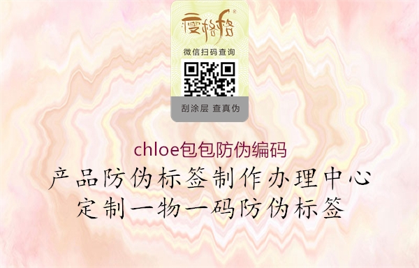 chloe包包防伪编码1.jpg