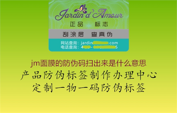 jm面膜的防伪码扫出来是什么意思2.jpg