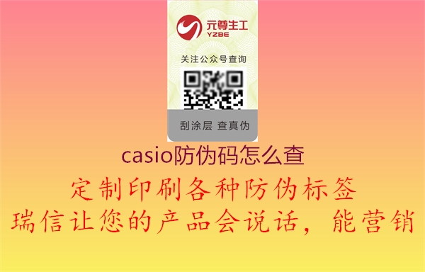casio防伪码怎么查3.jpg