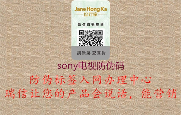 sony电视防伪码1.jpg
