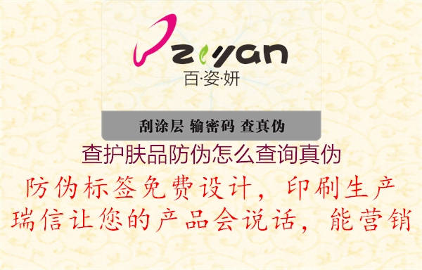 查护肤品防伪怎么查询真伪1.jpg