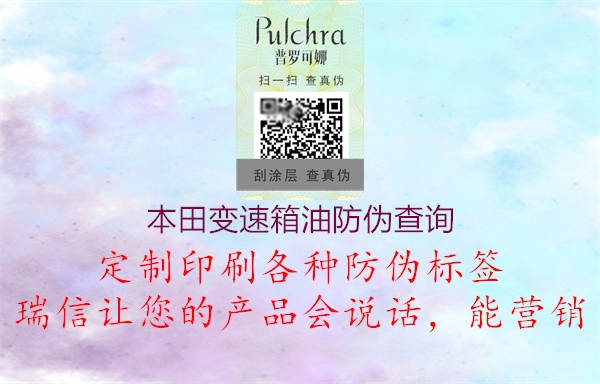 本田变速箱油防伪查询1.jpg