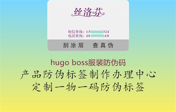 hugo boss服装防伪码2.jpg