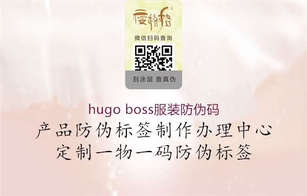 hugo boss服装防伪码1.jpg