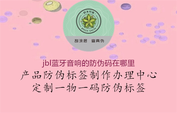 jbl蓝牙音响的防伪码在哪里1.jpg