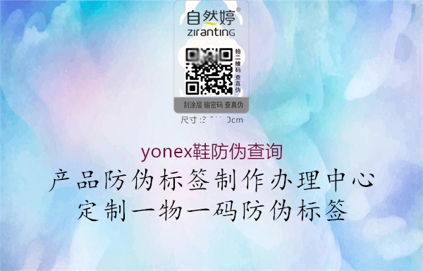 yonex鞋防伪查询1.jpg