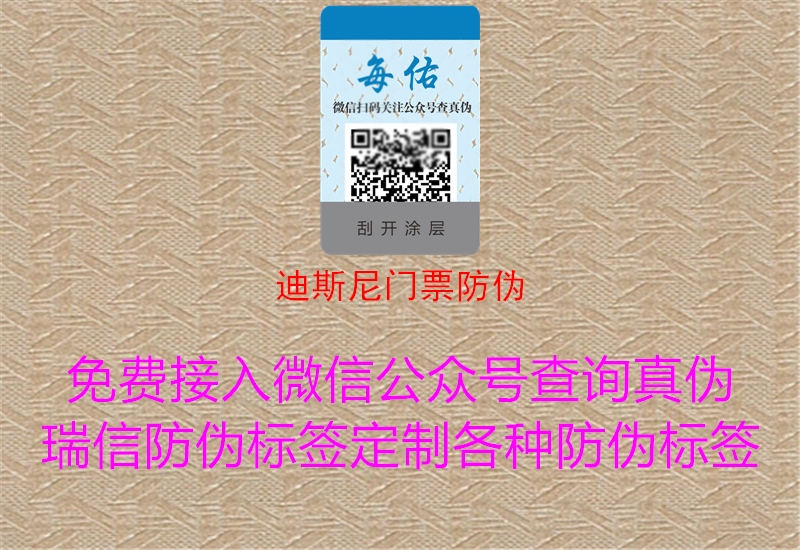 迪斯尼门票防伪1.jpg