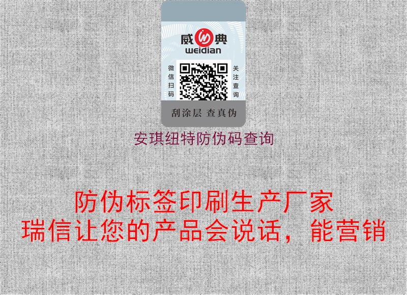安琪纽特防伪码查询1.jpg