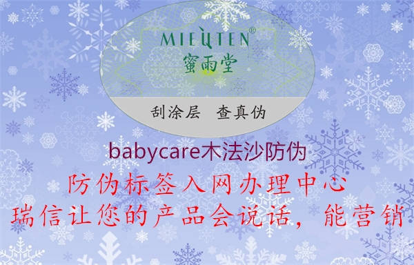 babycare木法沙防伪1.jpg