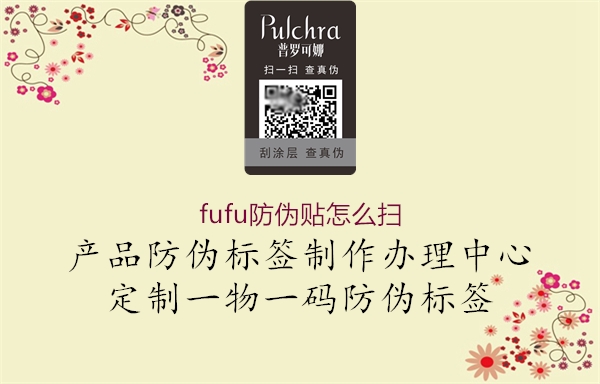 fufu防伪贴怎么扫1.jpg