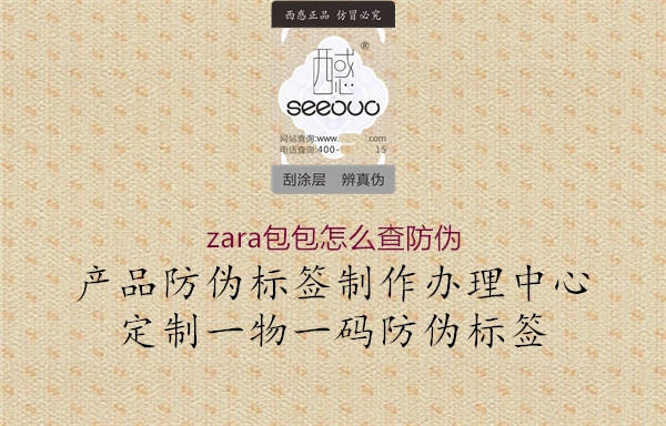 zara包包怎么查防伪1.jpg