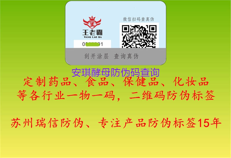 安琪酵母防伪码查询1.jpg