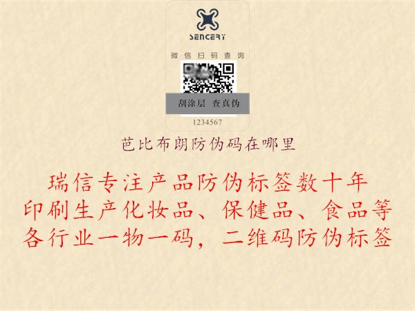 芭比布朗防伪码在哪里1.jpg