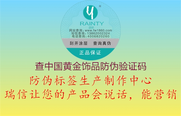 查中国黄金饰品防伪验证码1.jpg
