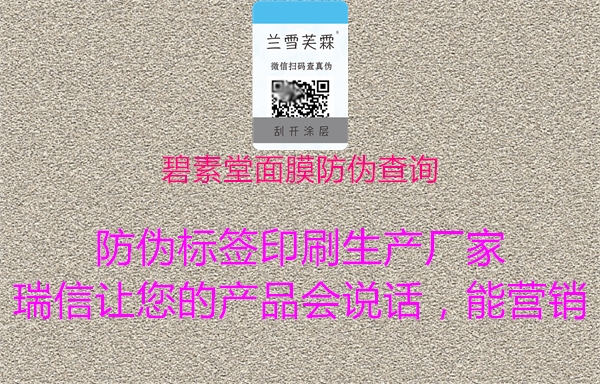 碧素堂面膜防伪查询3.jpg