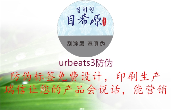 urbeats3防伪2.jpg