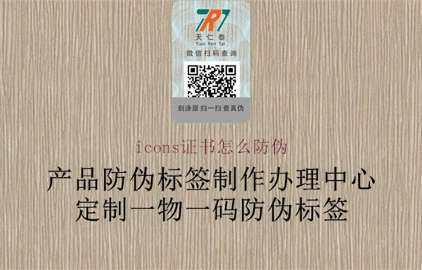 icons证书怎么防伪1.jpg