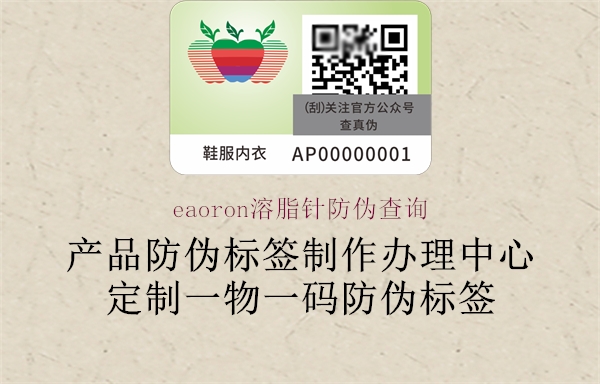 eaoron溶脂针防伪查询2.jpg