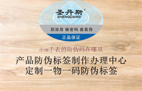 dom手表的防伪码在哪里(图1) dom手表的防伪码在哪里1.jpg
