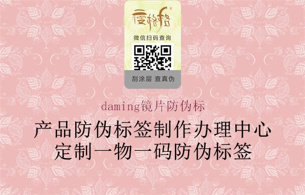 daming镜片防伪标1.jpg