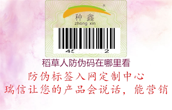 稻草人防伪码在哪里看3.jpg