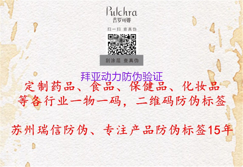拜亚动力防伪验证1.jpg