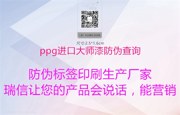 ppg进口大师漆防伪查询1.jpg