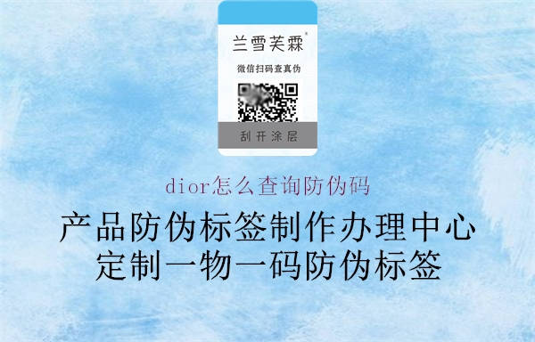 dior怎么查询防伪码2.jpg