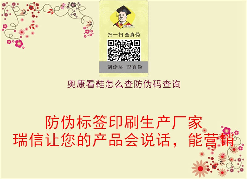 奥康看鞋怎么查防伪码查询3.jpg