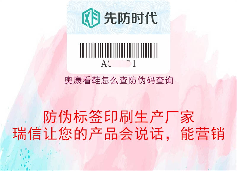 奥康看鞋怎么查防伪码查询2.jpg