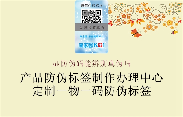 ak防伪码能辨别真伪吗1.jpg