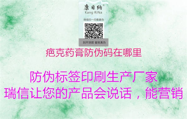 疤克药膏防伪码在哪里1.jpg