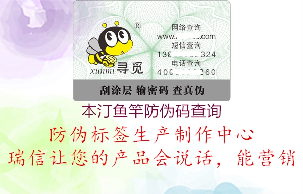 本汀鱼竿防伪码查询1.jpg