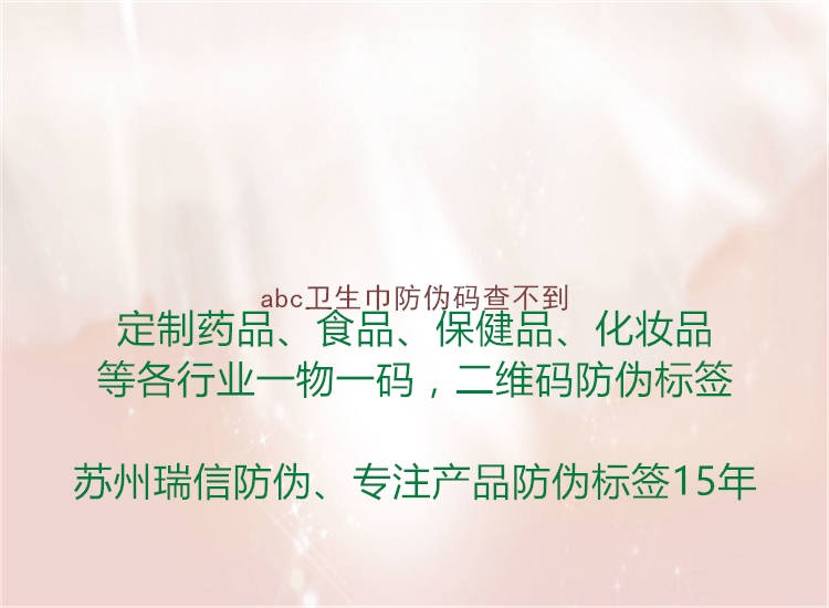 abc卫生巾防伪码查不到2.jpg